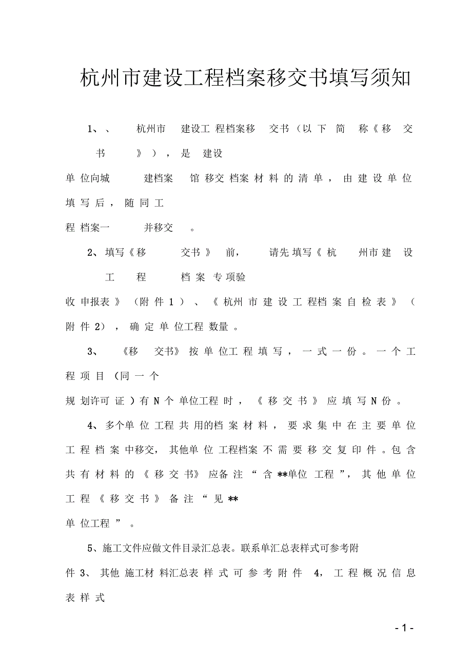 杭州市建设工程档案移交书填写须知_第1页