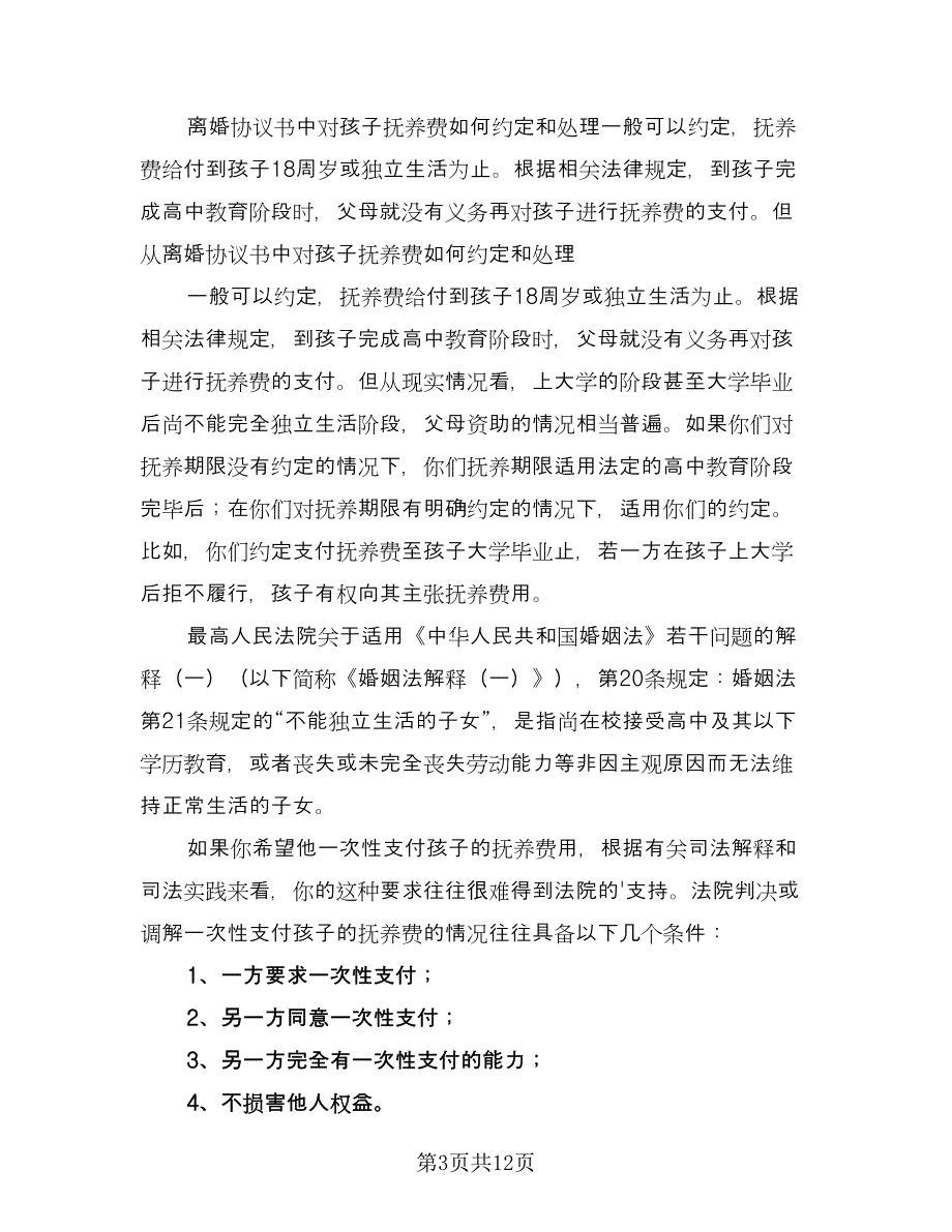 协议离婚孩子的抚养费协议书范文（九篇）_第3页