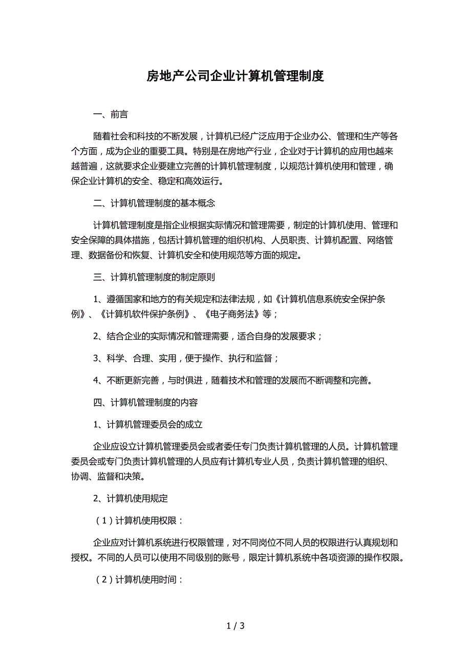 房地产公司企业计算机管理制度.docx_第1页