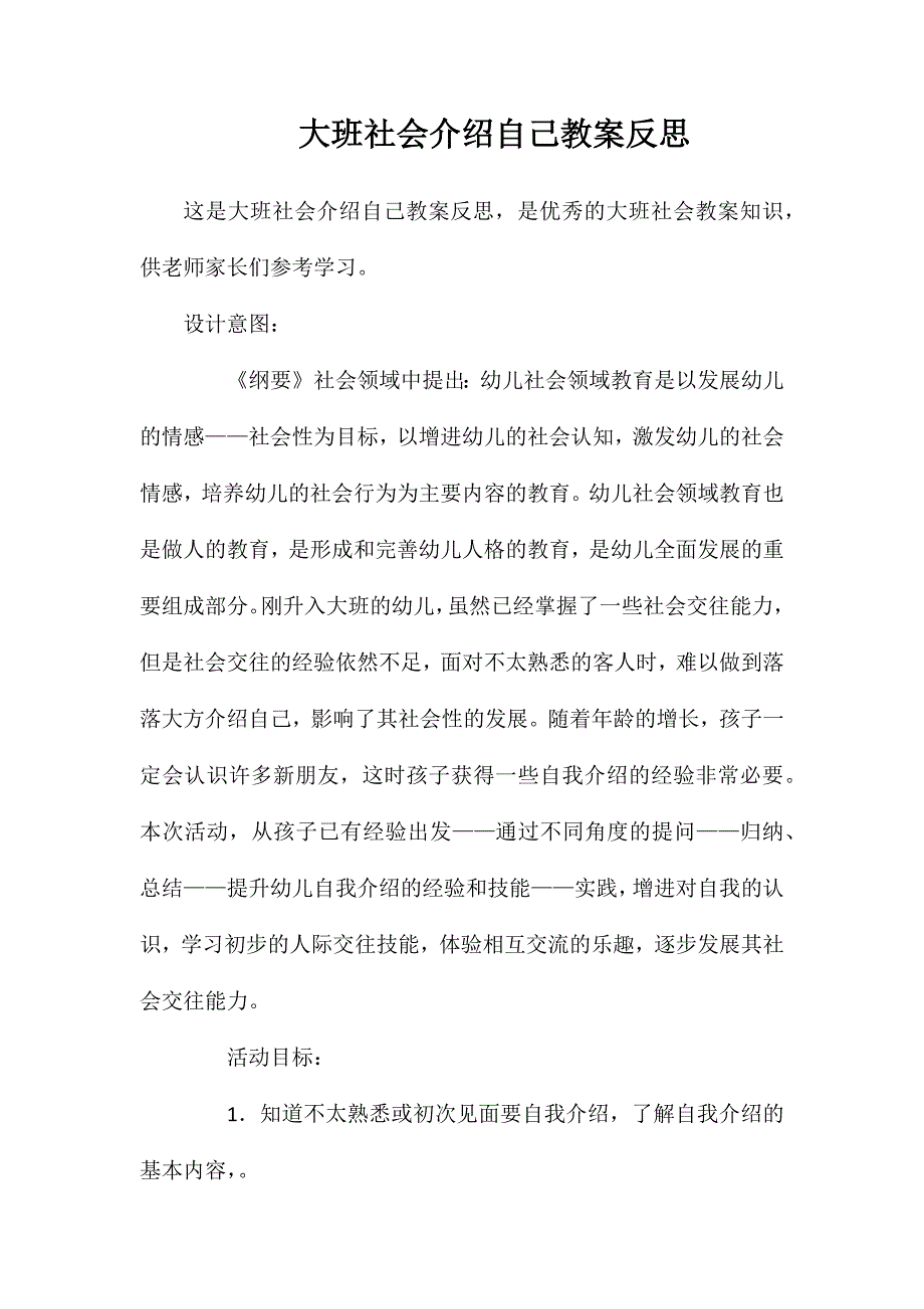 大班社会介绍自己教案反思_第1页