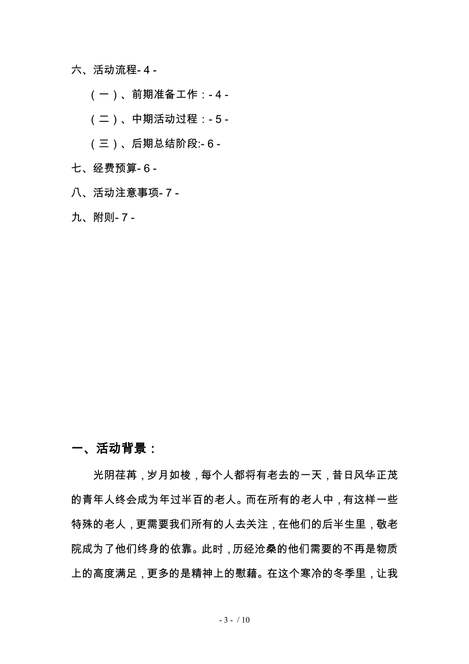 学生党支部活动敬老院之行策划书_第3页