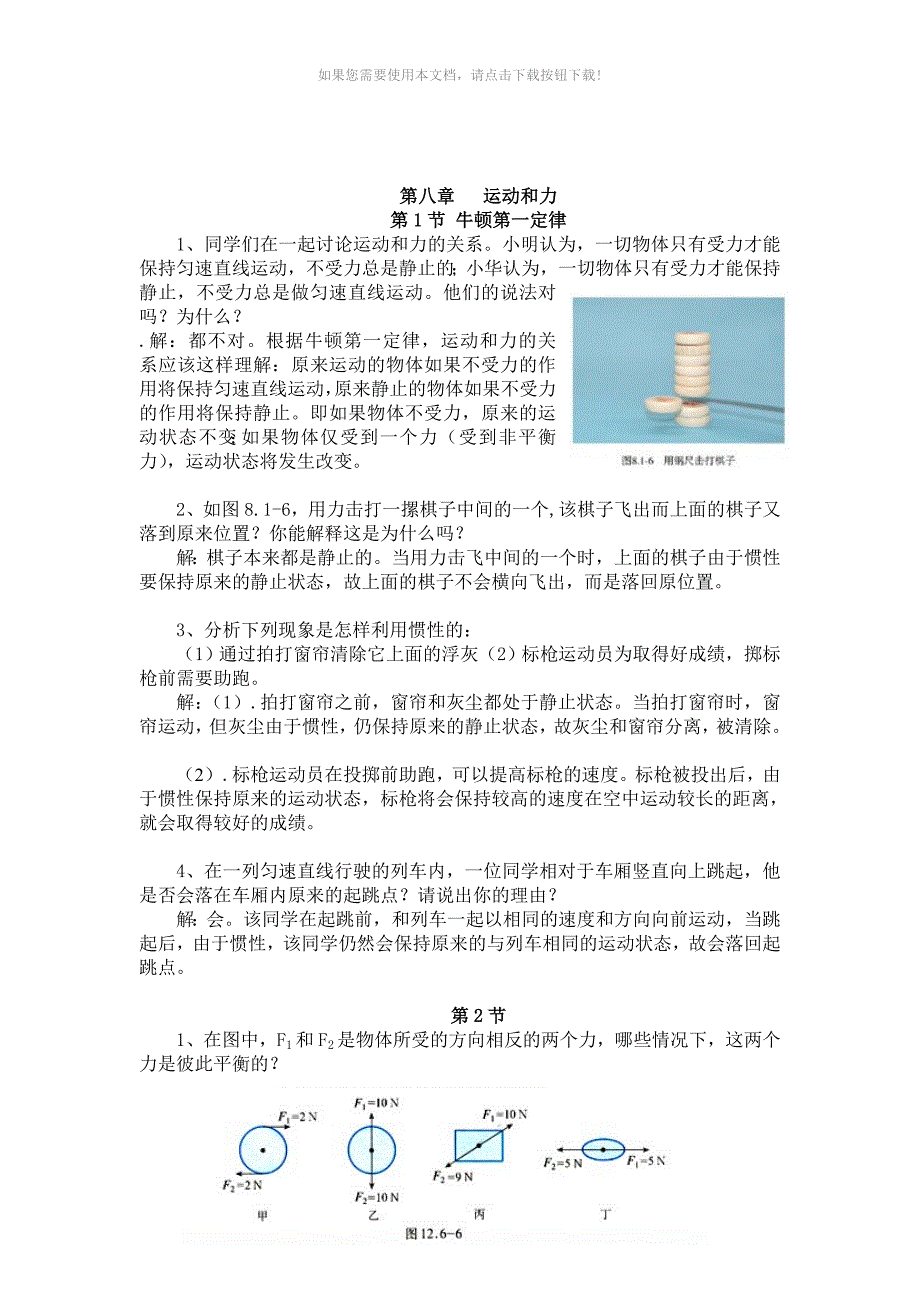 推荐新人教版物理八年级下册第七章第九章动手动脑学物理题目及答案_第4页