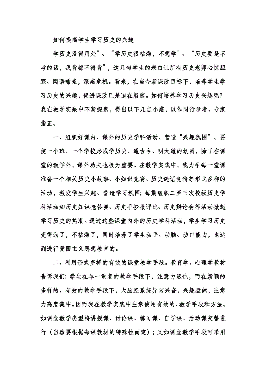 如何提高学生学习历史的兴趣.doc_第1页