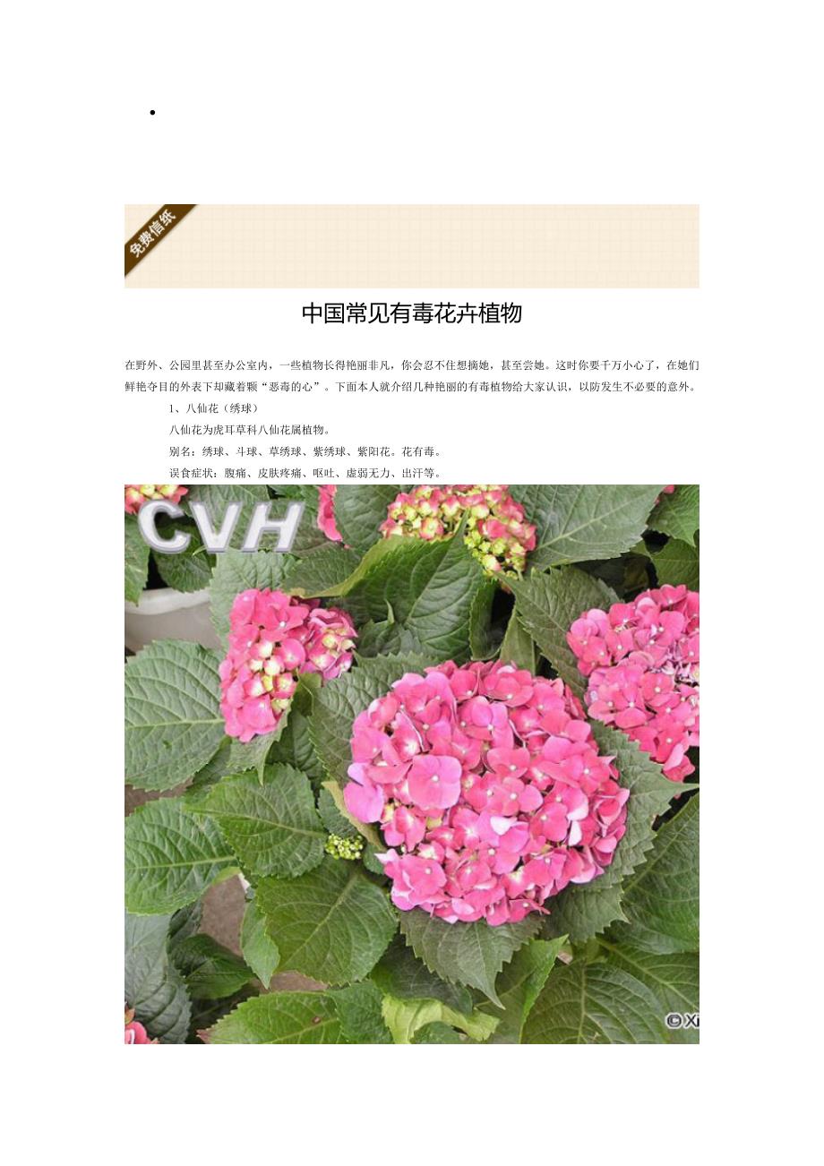 中国常见有毒花卉_第1页