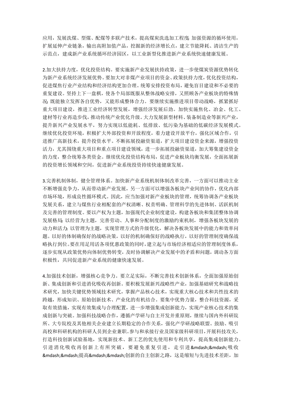 论煤焦行业新产业系统的建设与发展机制_第3页