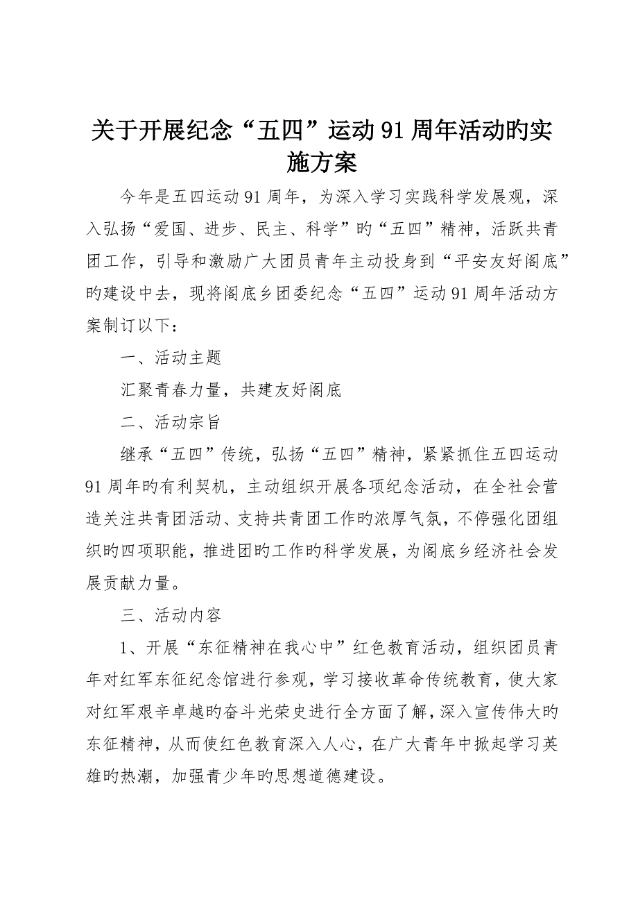 关于开展纪念“五四”运动9周年活动的实施方案__第1页