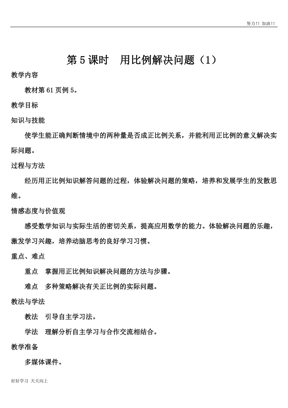 人教版小学六年级数学下册-用比例解决问题(导学案)_第1页