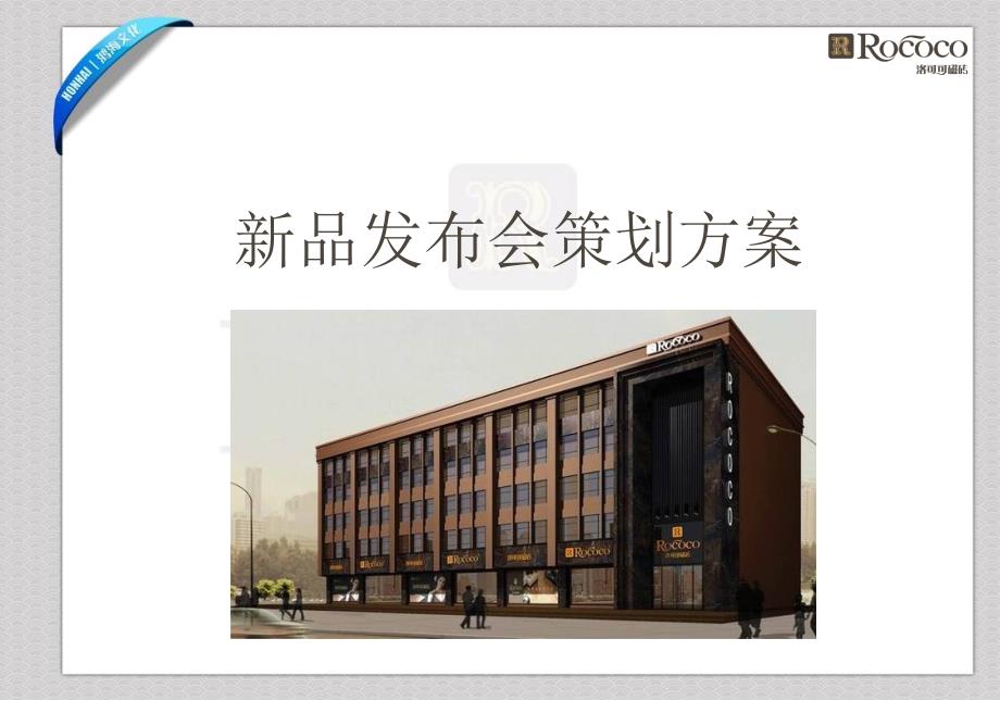 洛可可瓷砖新品发布会暨订货会活动策划案.ppt_第3页