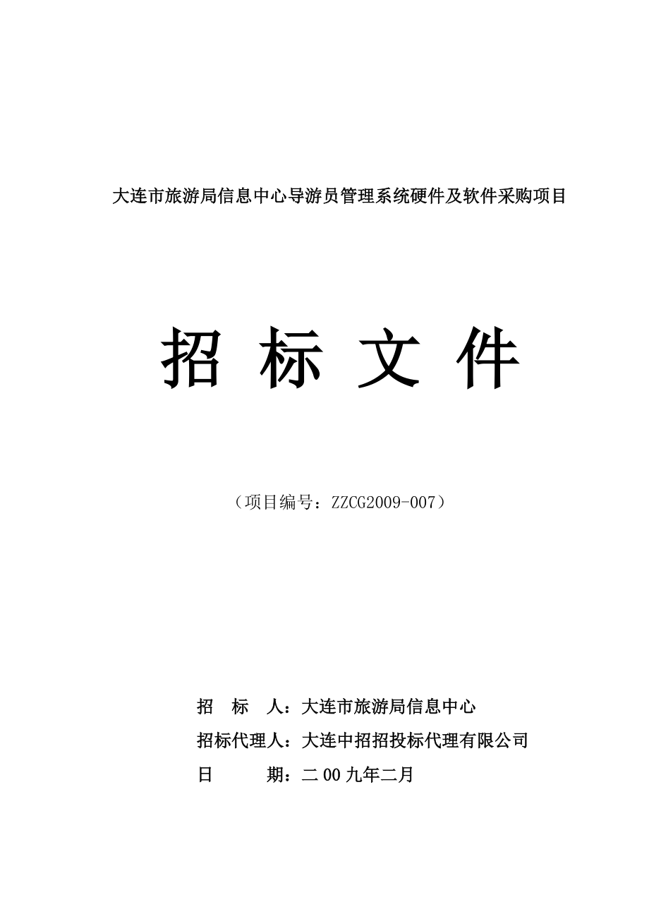 旅游局信息中心导游员管理系统硬件及软件采购项目招标文件.doc_第1页