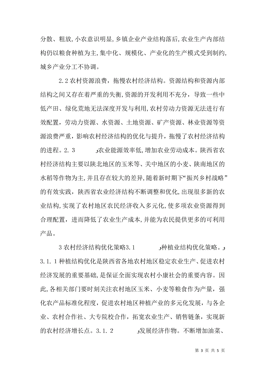 农村经济结构变化对农业能源的影响_第3页