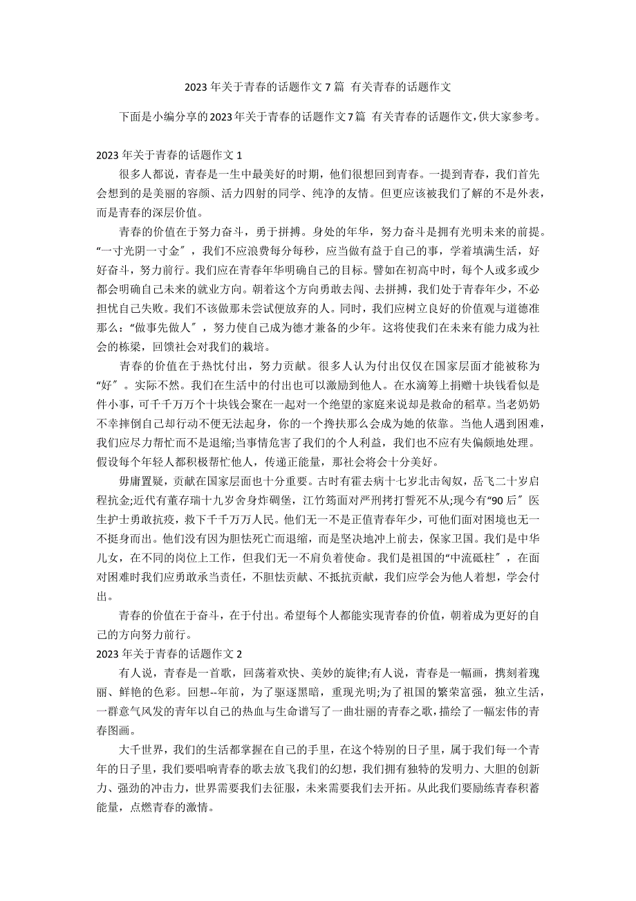 2023年关于青春的话题作文7篇 有关青春的话题作文_第1页