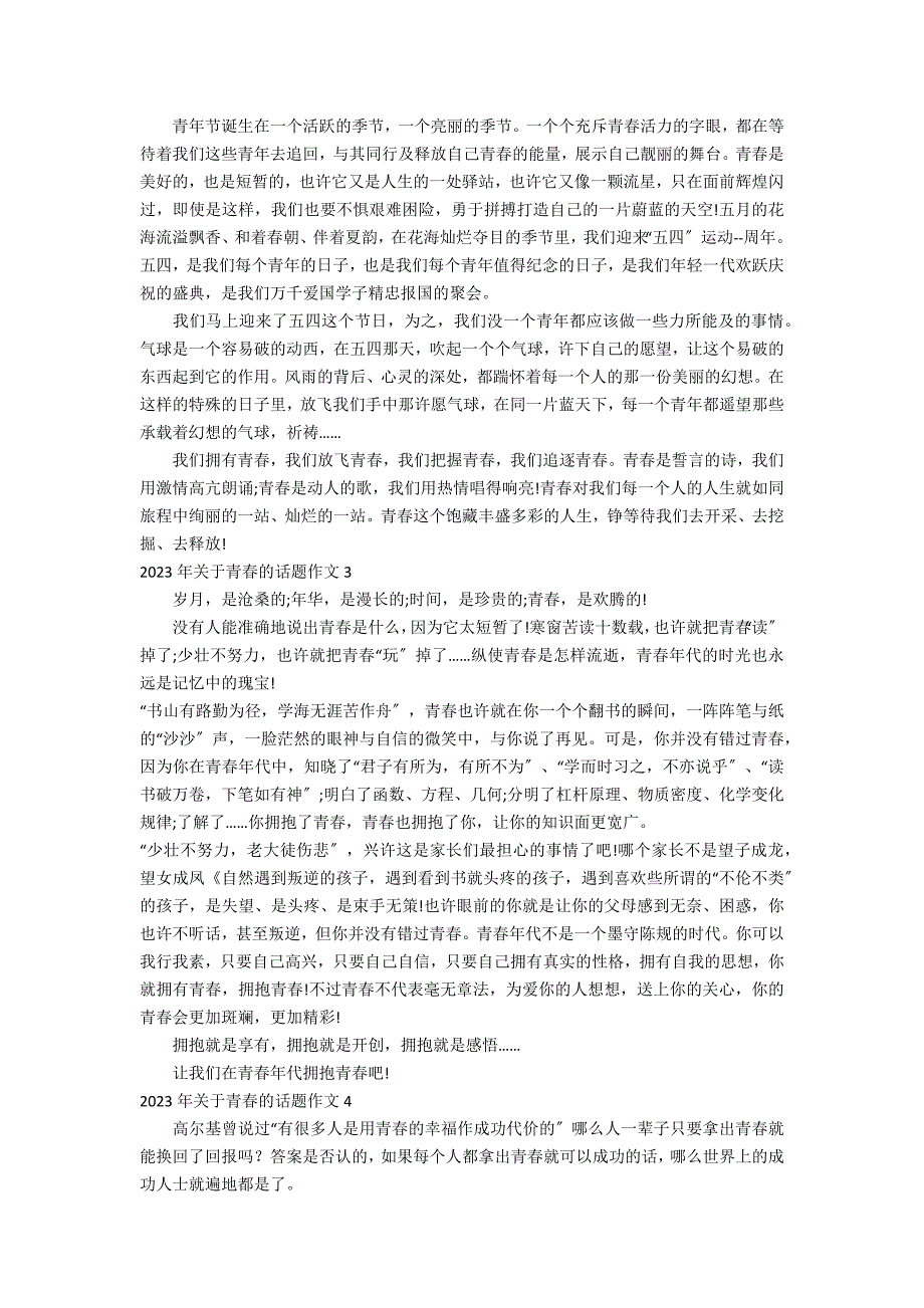 2023年关于青春的话题作文7篇 有关青春的话题作文_第2页