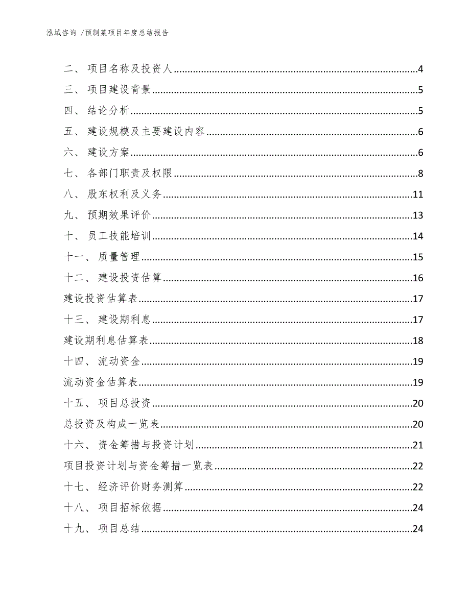 预制菜项目年度总结报告（范文）_第2页