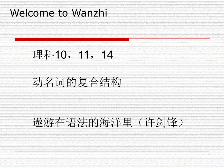 动名词复合结构PPT课件_第1页