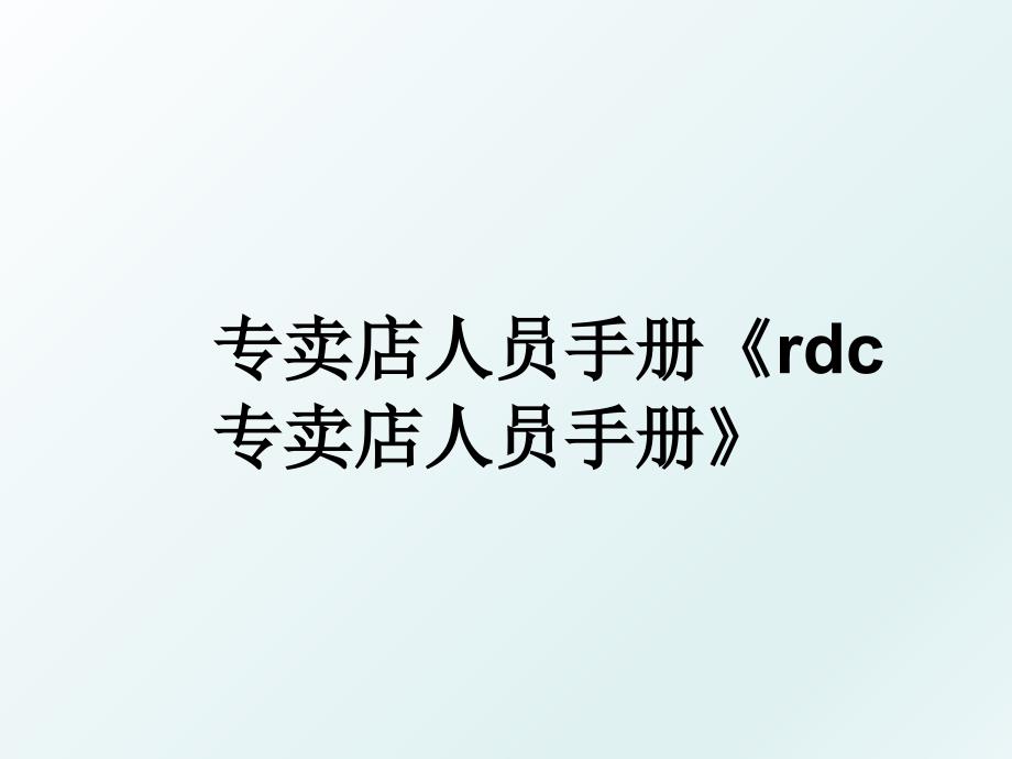 专卖店人员手册rdc专卖店人员手册_第1页