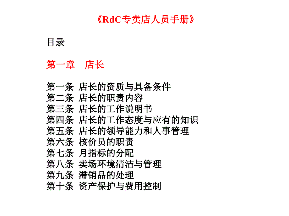 专卖店人员手册rdc专卖店人员手册_第2页