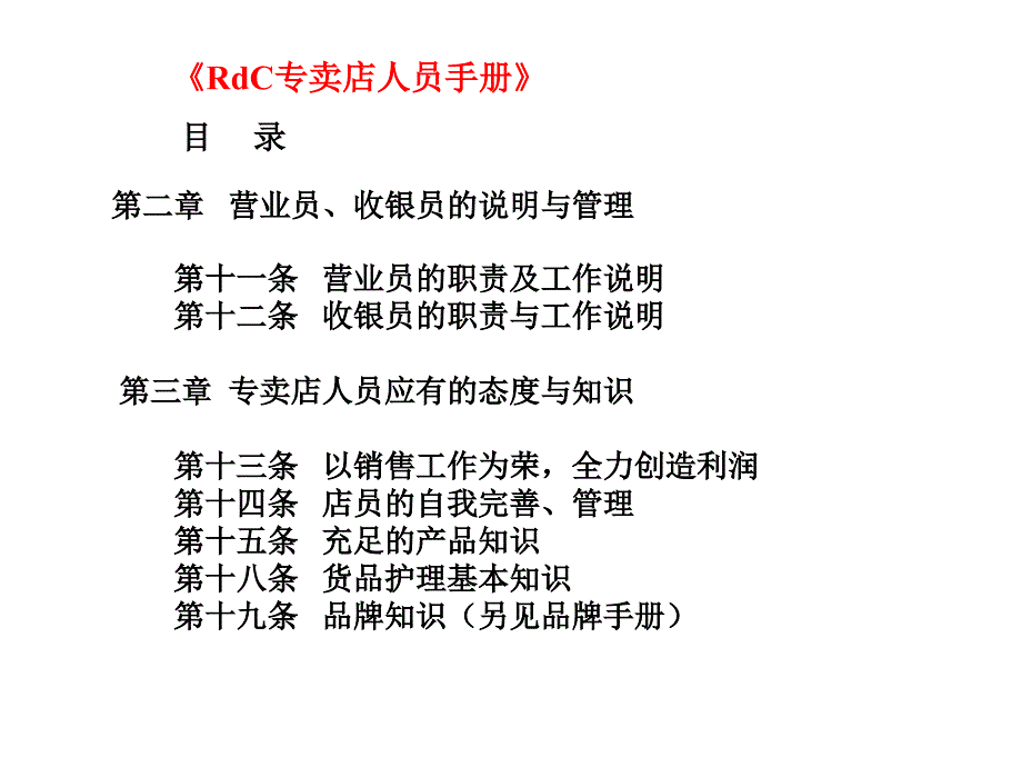 专卖店人员手册rdc专卖店人员手册_第3页