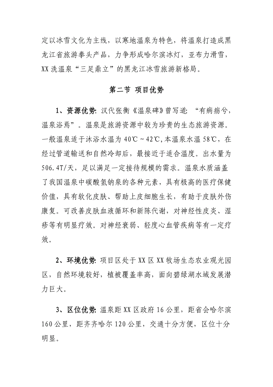 黑龙江某温泉生态农庄项目建议书_第4页