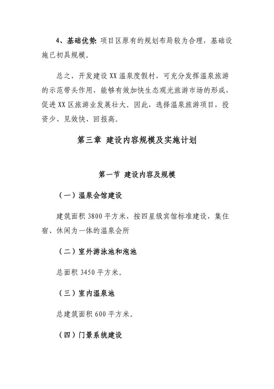 黑龙江某温泉生态农庄项目建议书_第5页