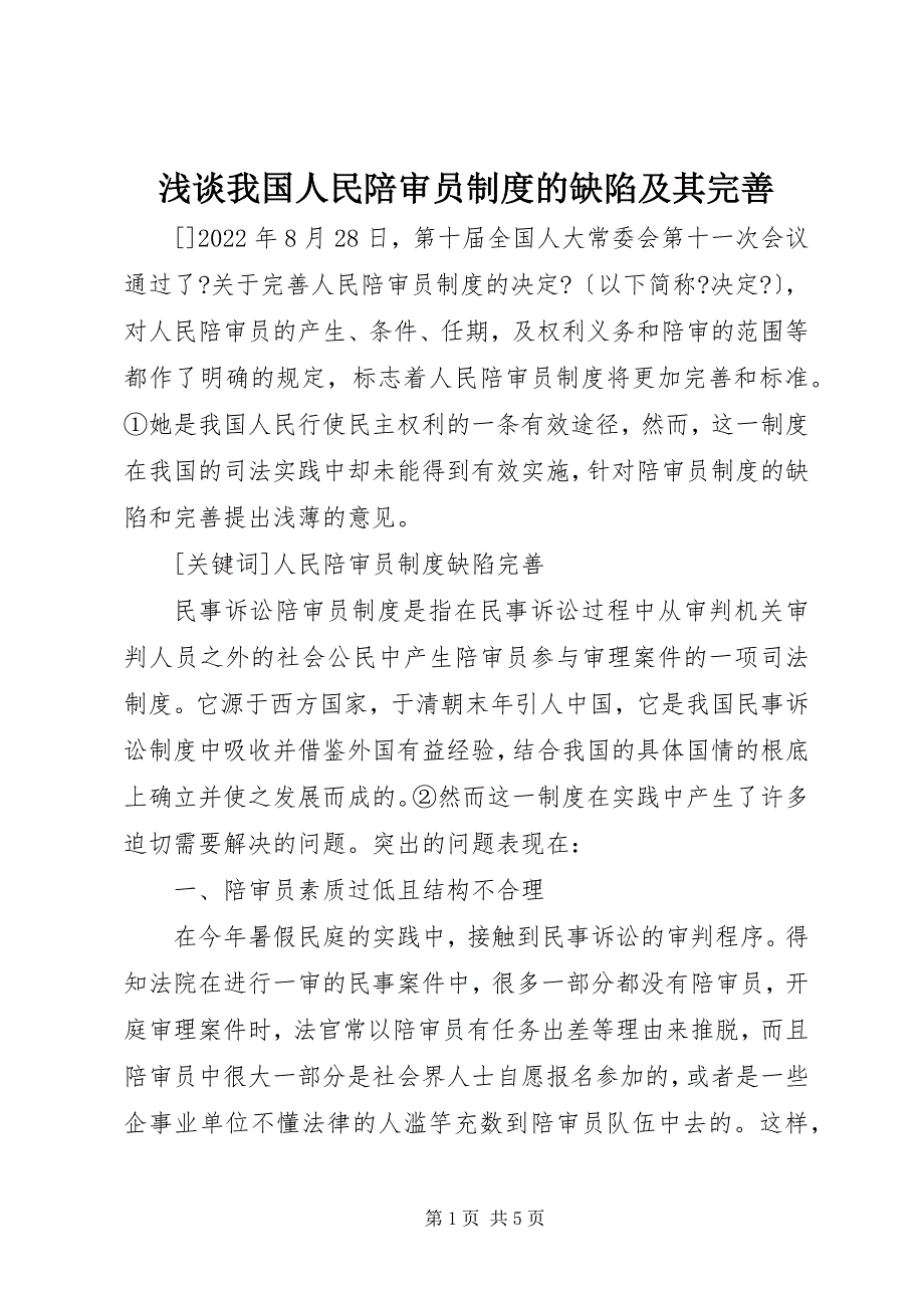 2023年浅谈我国人民陪审员制度的缺陷及其完善.docx_第1页