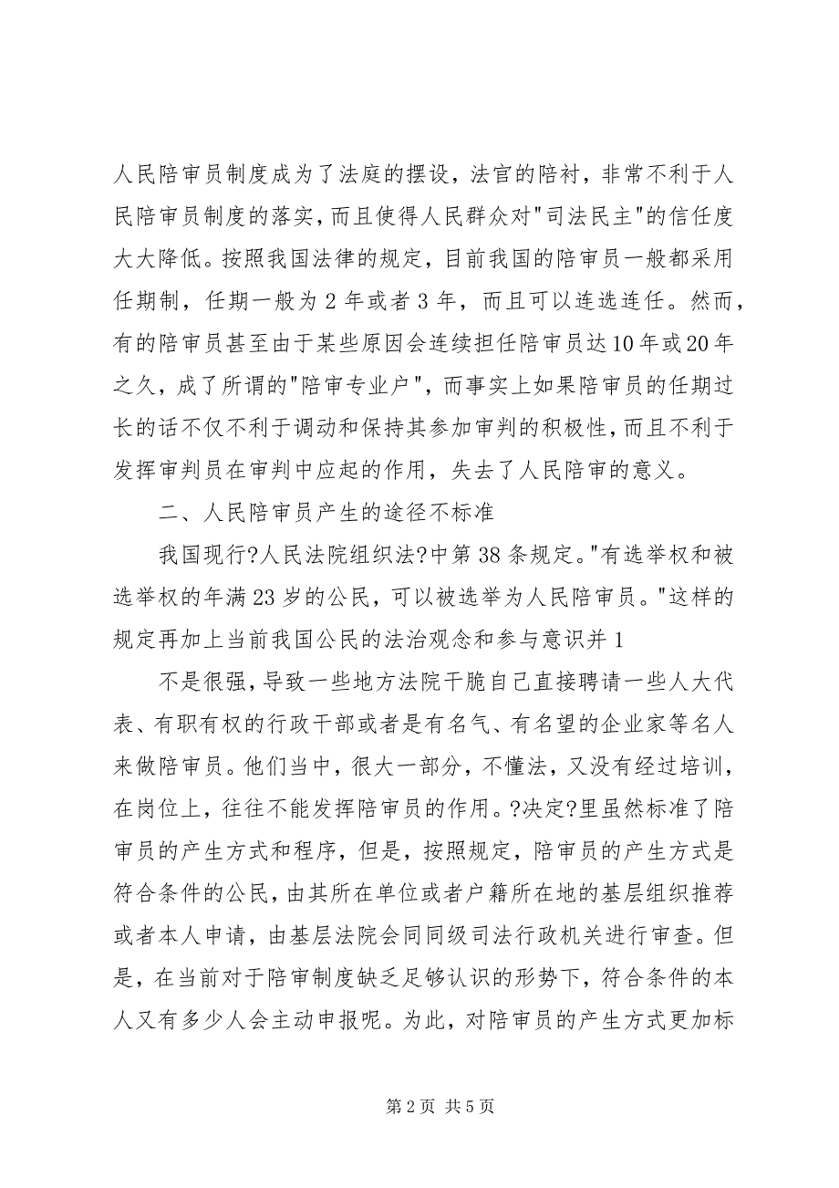 2023年浅谈我国人民陪审员制度的缺陷及其完善.docx_第2页