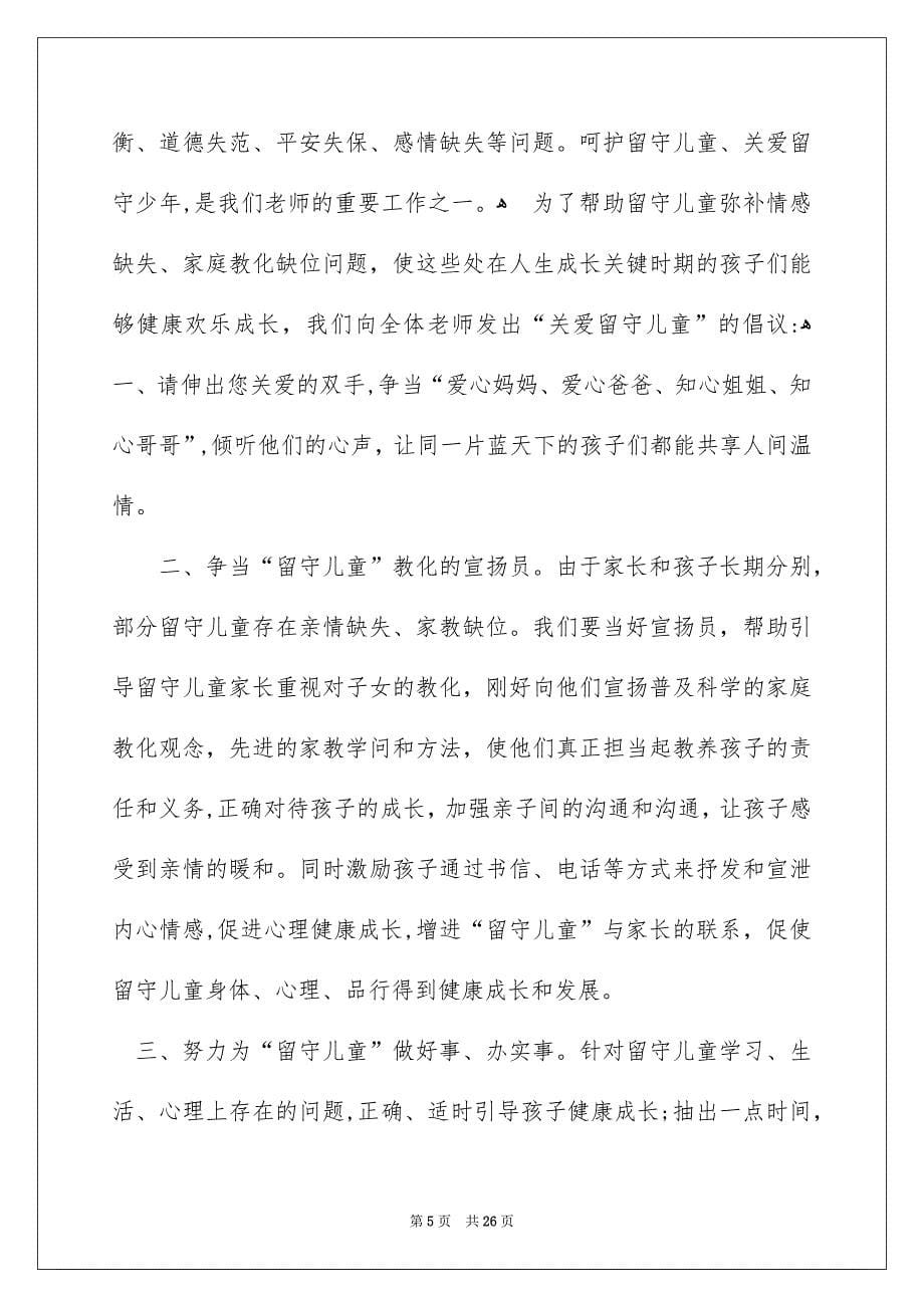 关爱留守儿童倡议书_第5页