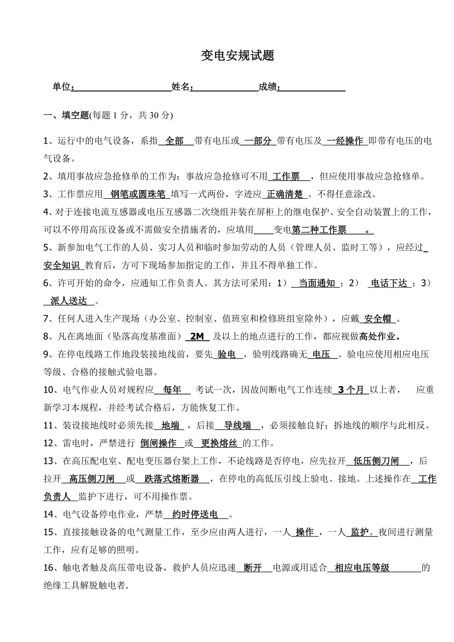 变电安规试题答案_第1页