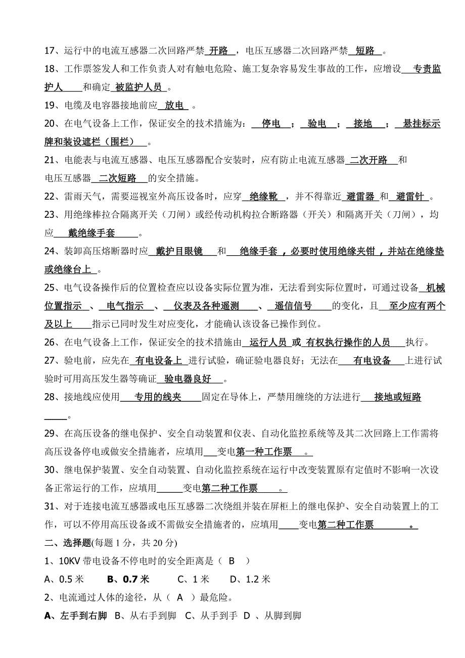 变电安规试题答案_第2页