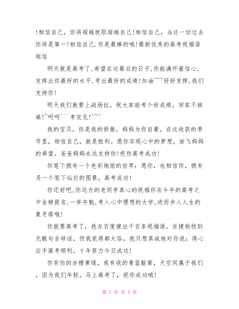 最新优秀的高考祝福语短信_第2页