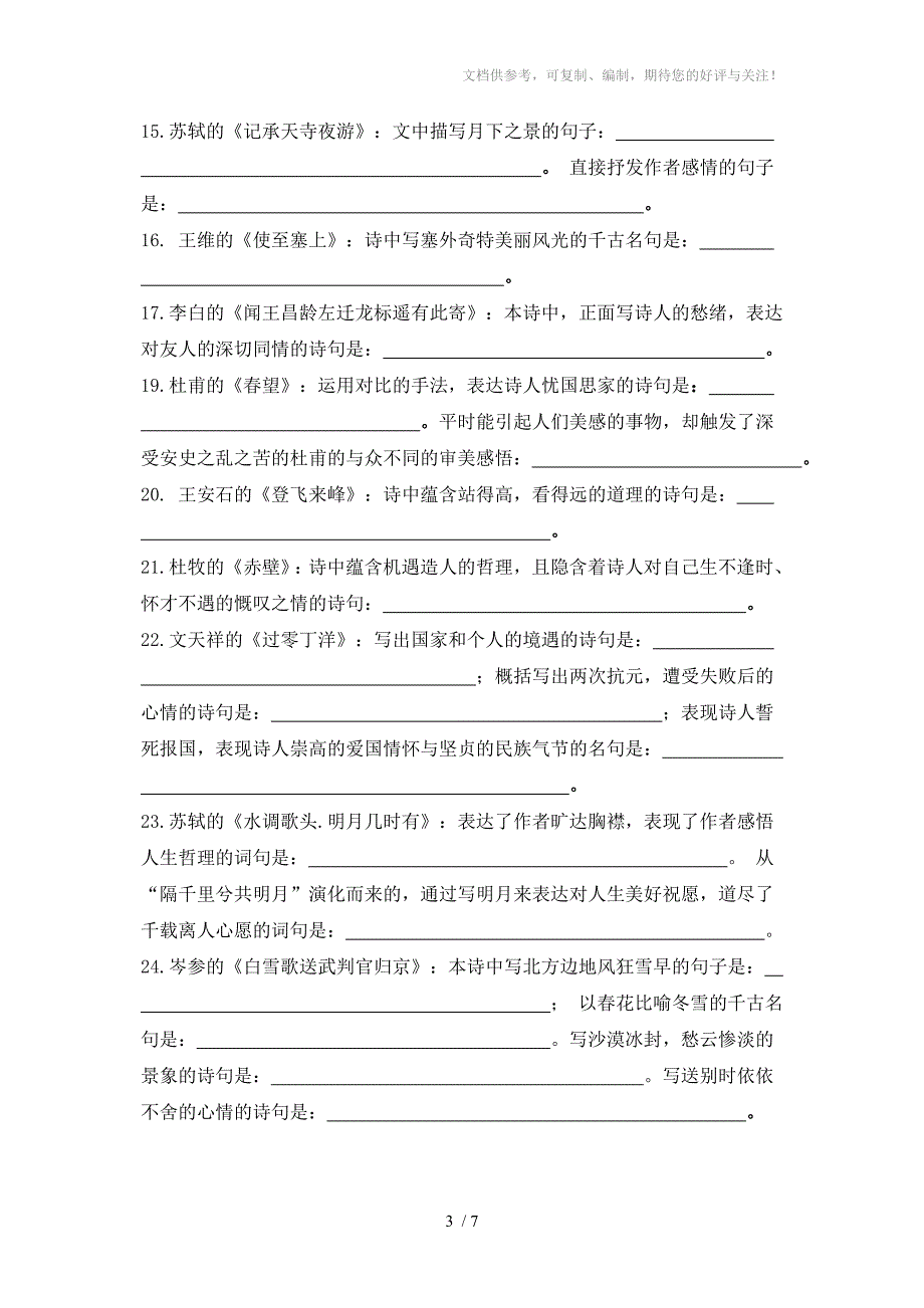 爽口中学初中古诗文背诵默写汇编_第3页