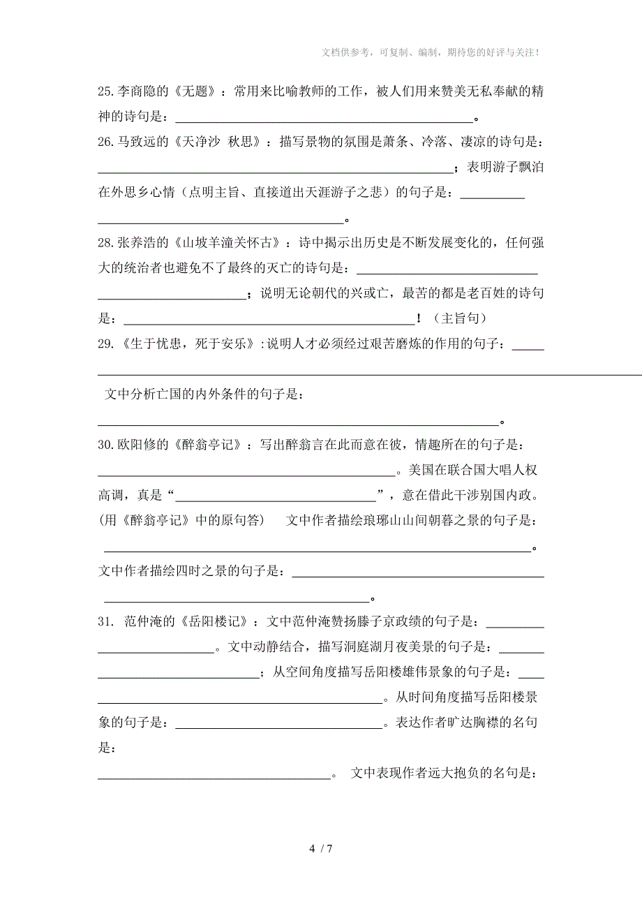 爽口中学初中古诗文背诵默写汇编_第4页