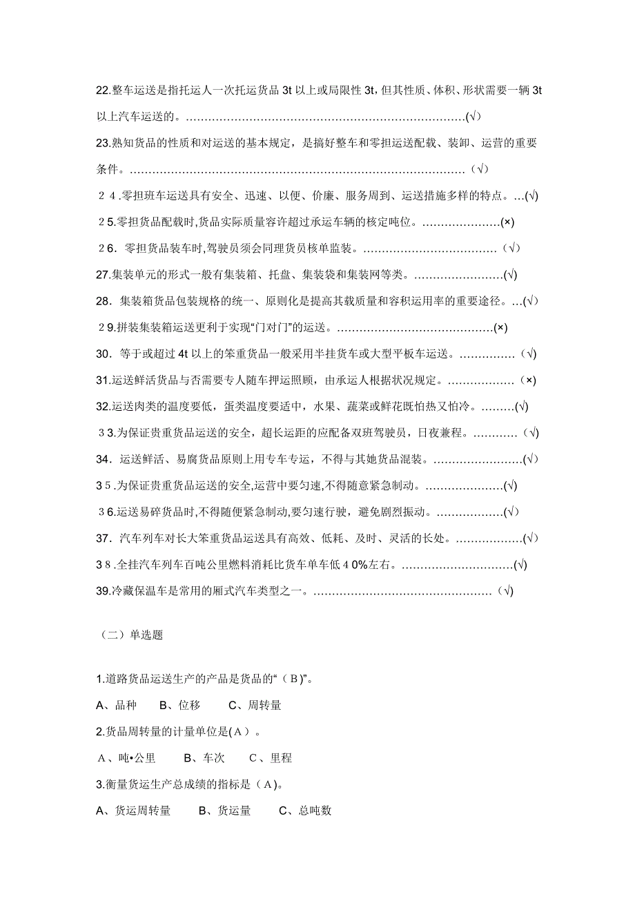 道路货物运输驾驶员从业资格模拟考试_第2页