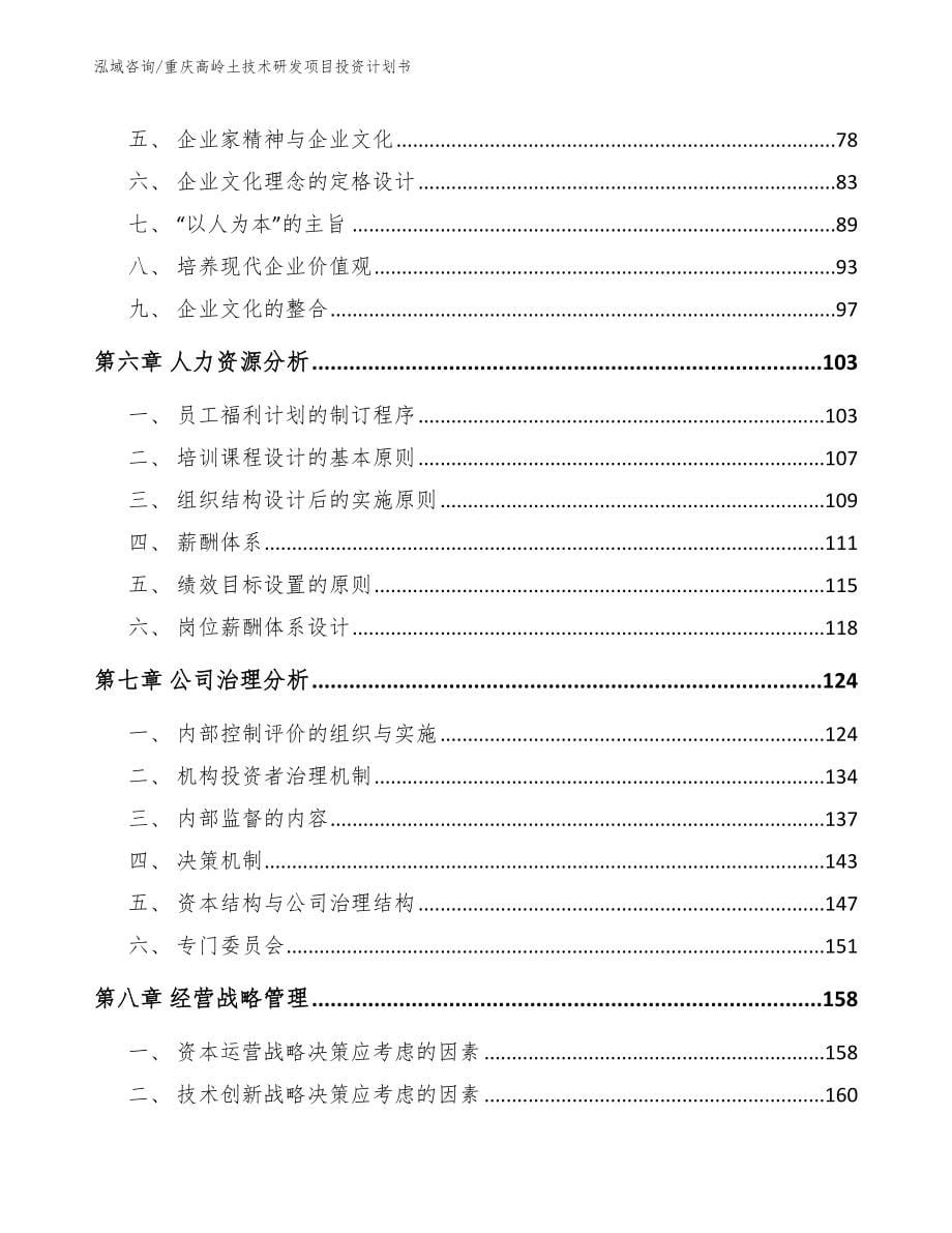 重庆高岭土技术研发项目投资计划书_第5页