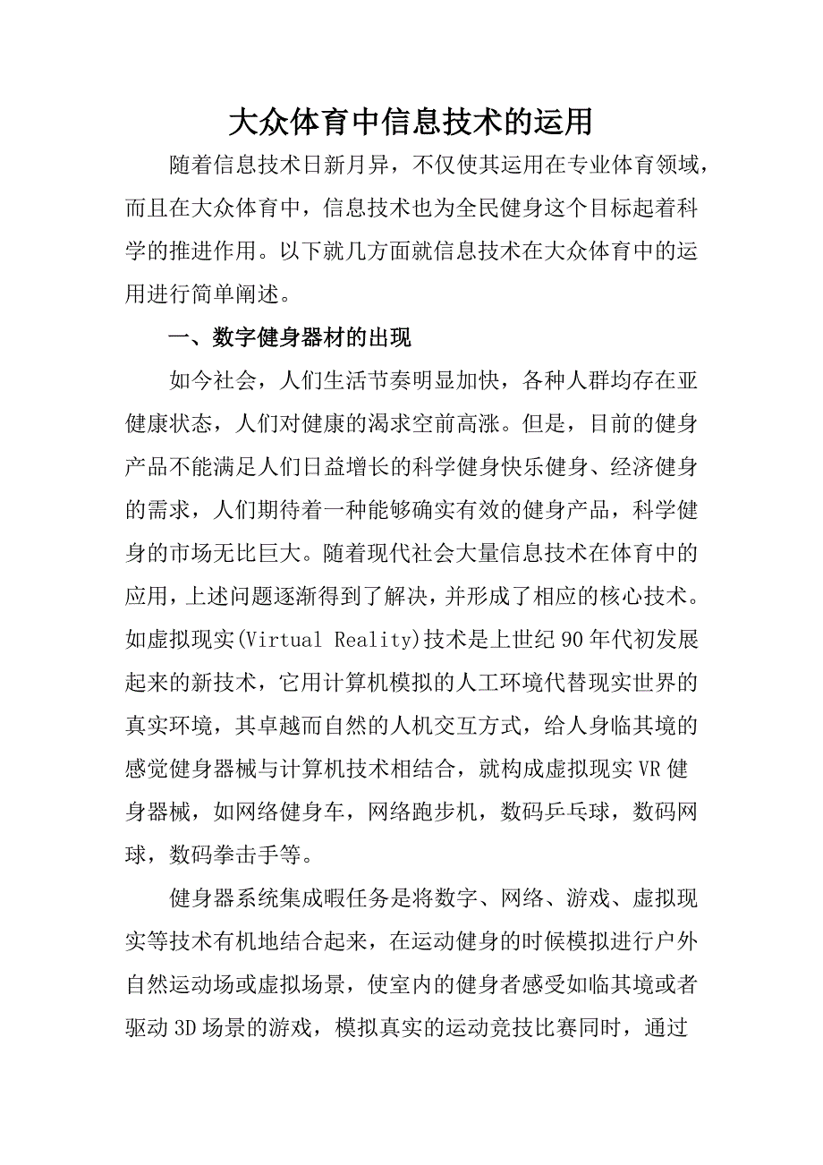 大众体育中信息技术的运用.doc_第1页