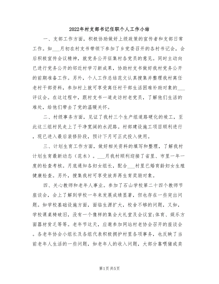 2022年村支部书记任职个人工作小结_第1页