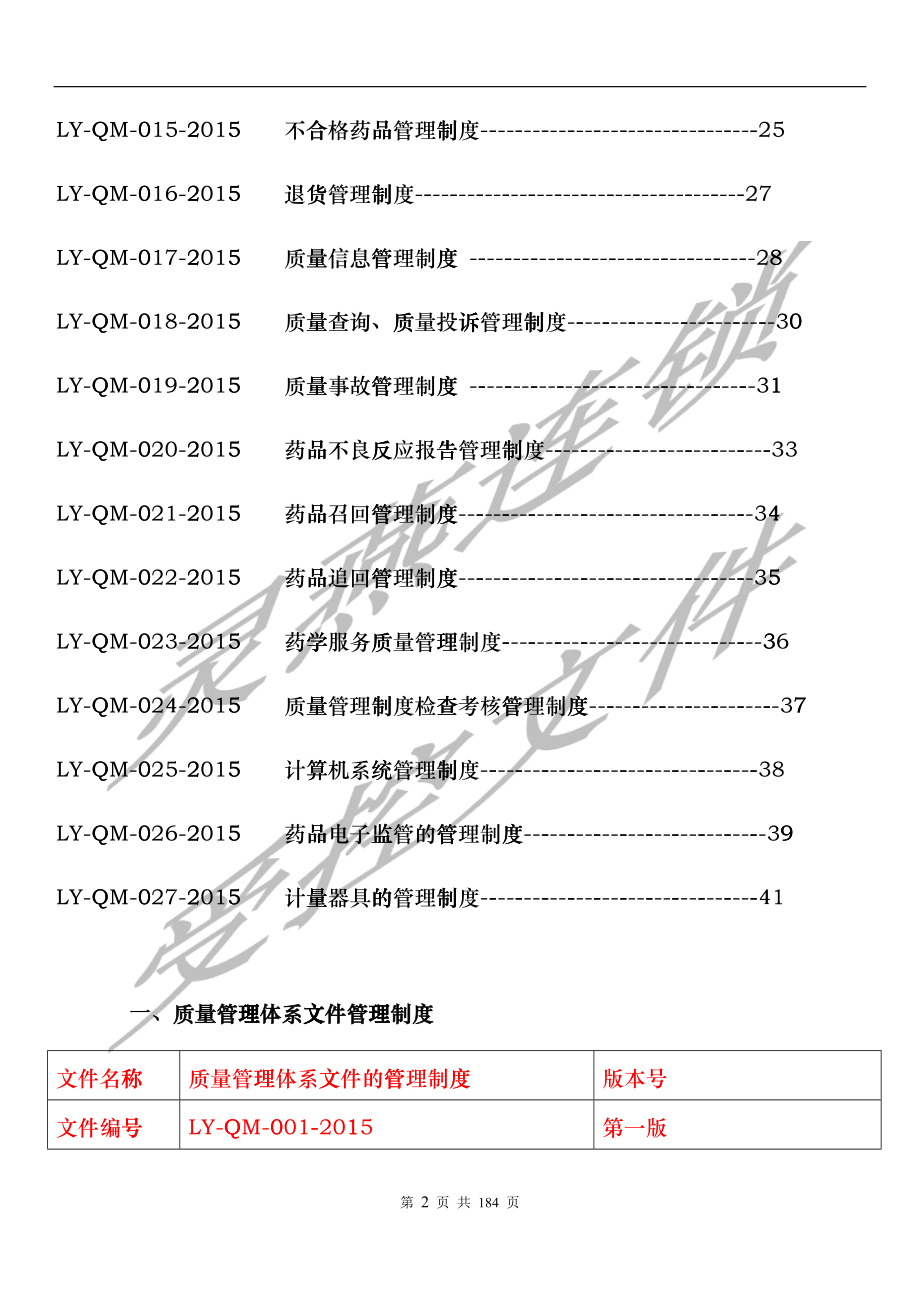 连锁药店门店制度汇编_第2页