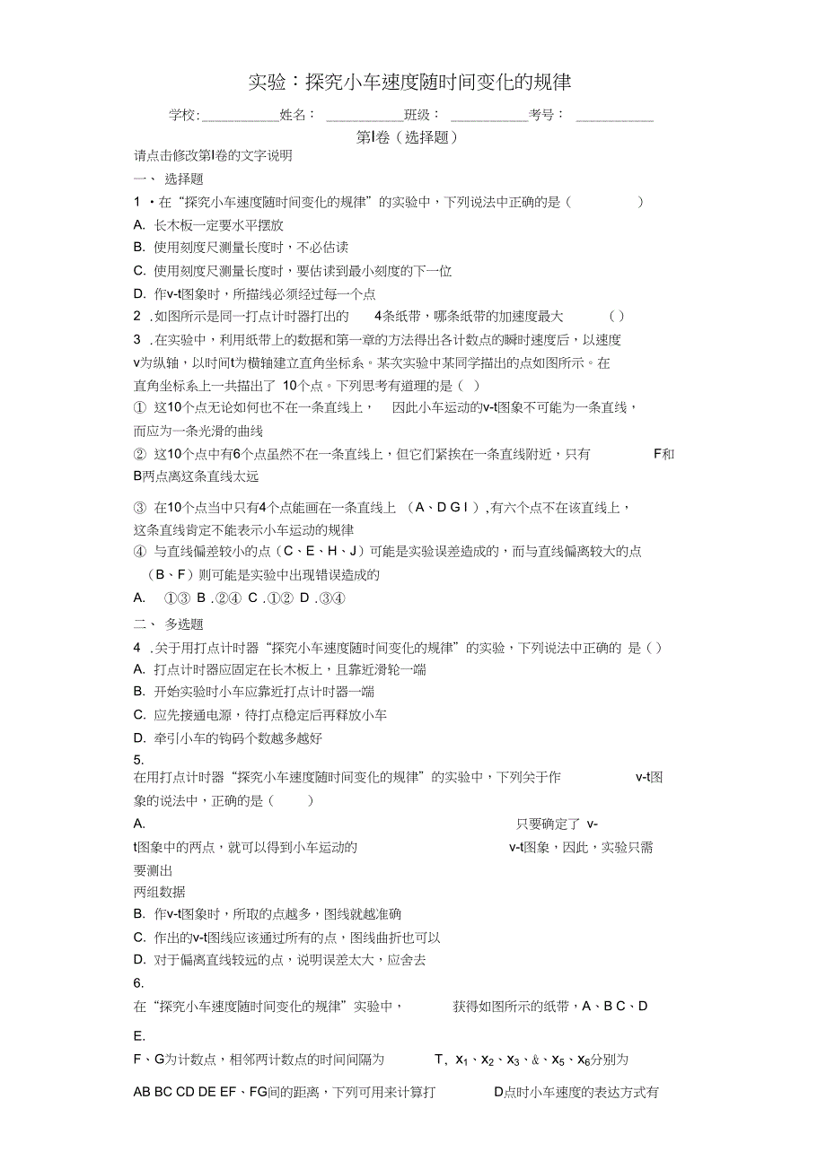 2.1实验探究小车速度随时间变化的规律随堂练习_第1页