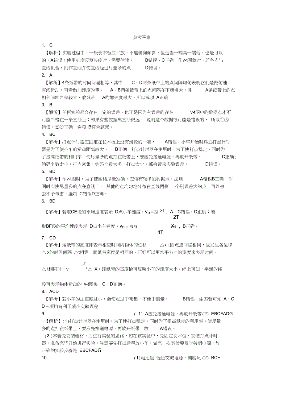 2.1实验探究小车速度随时间变化的规律随堂练习_第4页