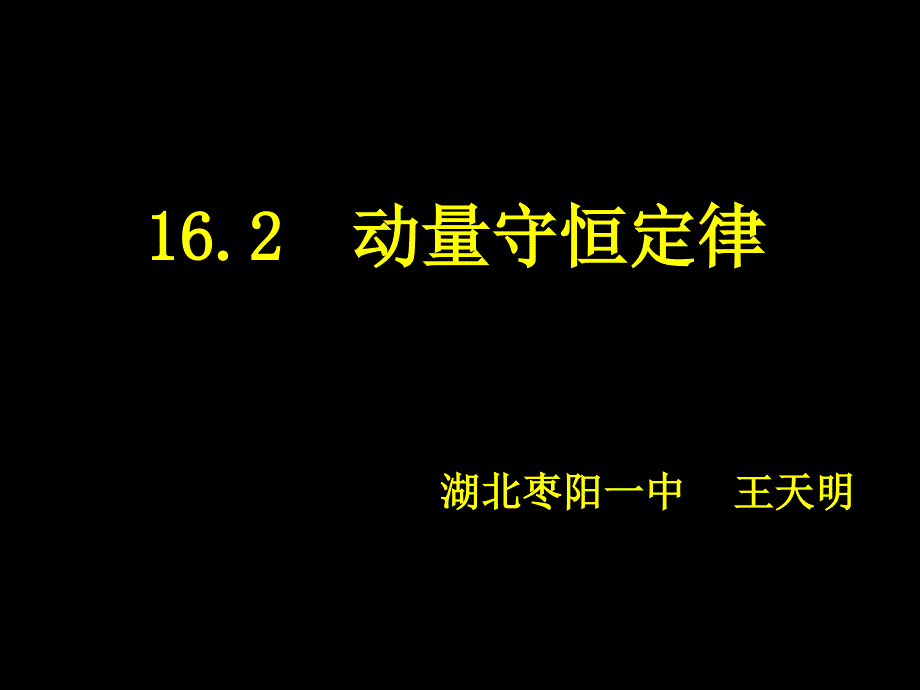 163动量守恒定律新人教版选修35_第1页