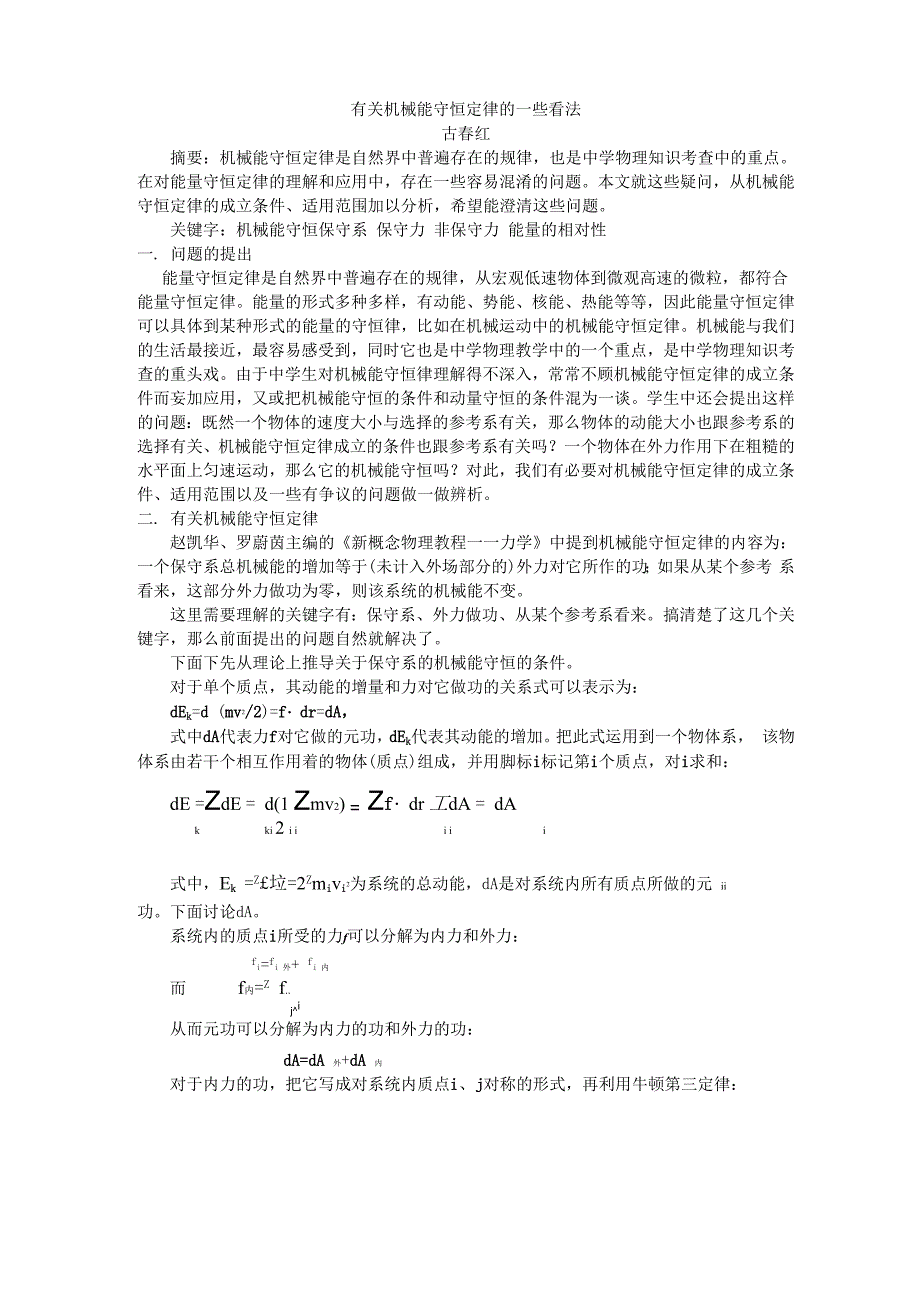 力学三个守恒定律及其成立的条件_第1页