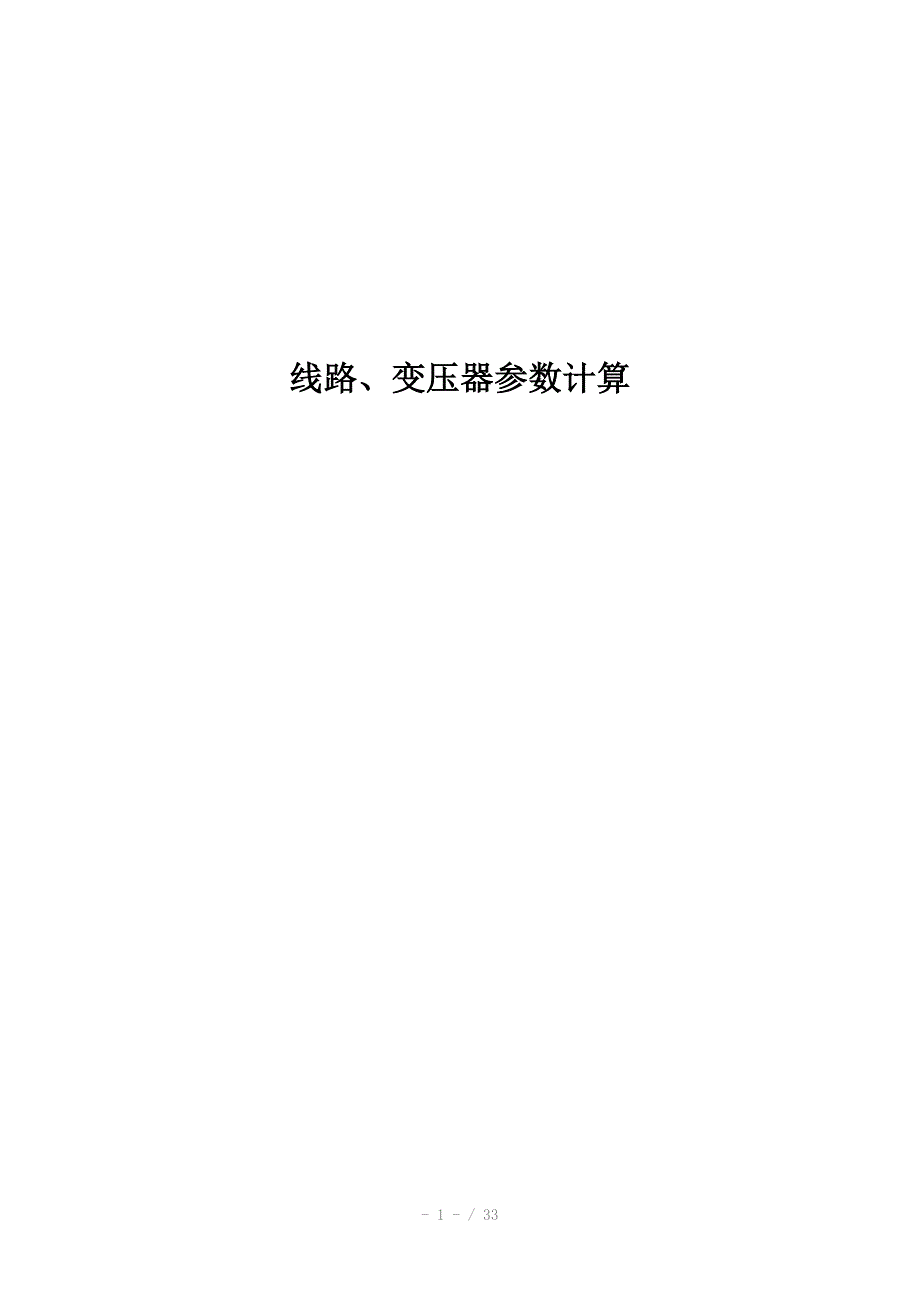 保护参数的计算Word版_第1页