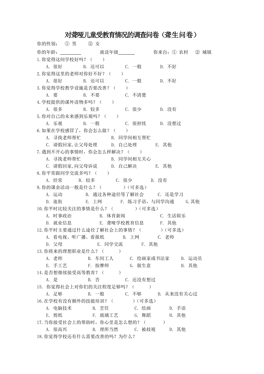 对聋哑儿童受教育情况的调查问1.doc_第1页