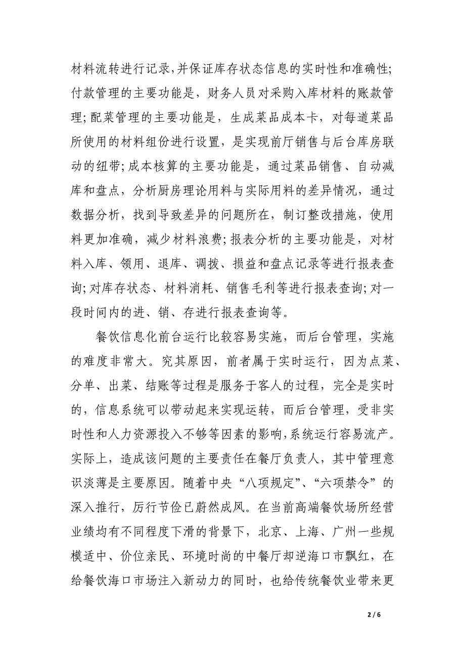 餐饮行业成本管理新方法：实现管理效益.docx_第2页