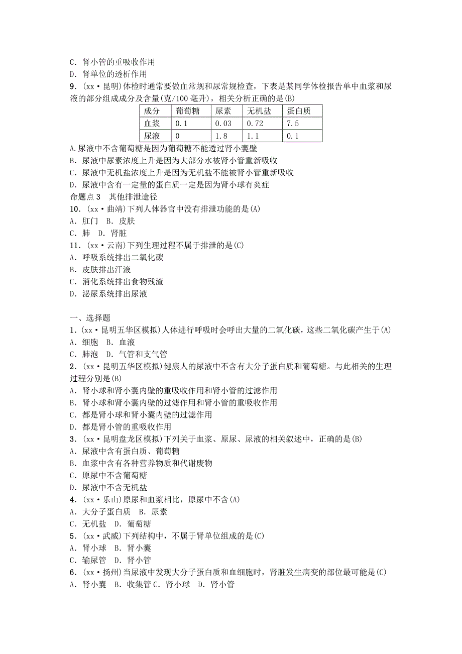 云南专版2022届中考生物教材考点梳理第11课时人体内废物的排出_第2页