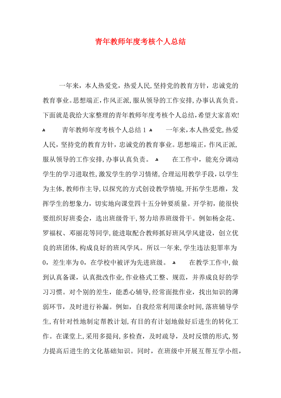 青年教师年度考核个人总结_第1页