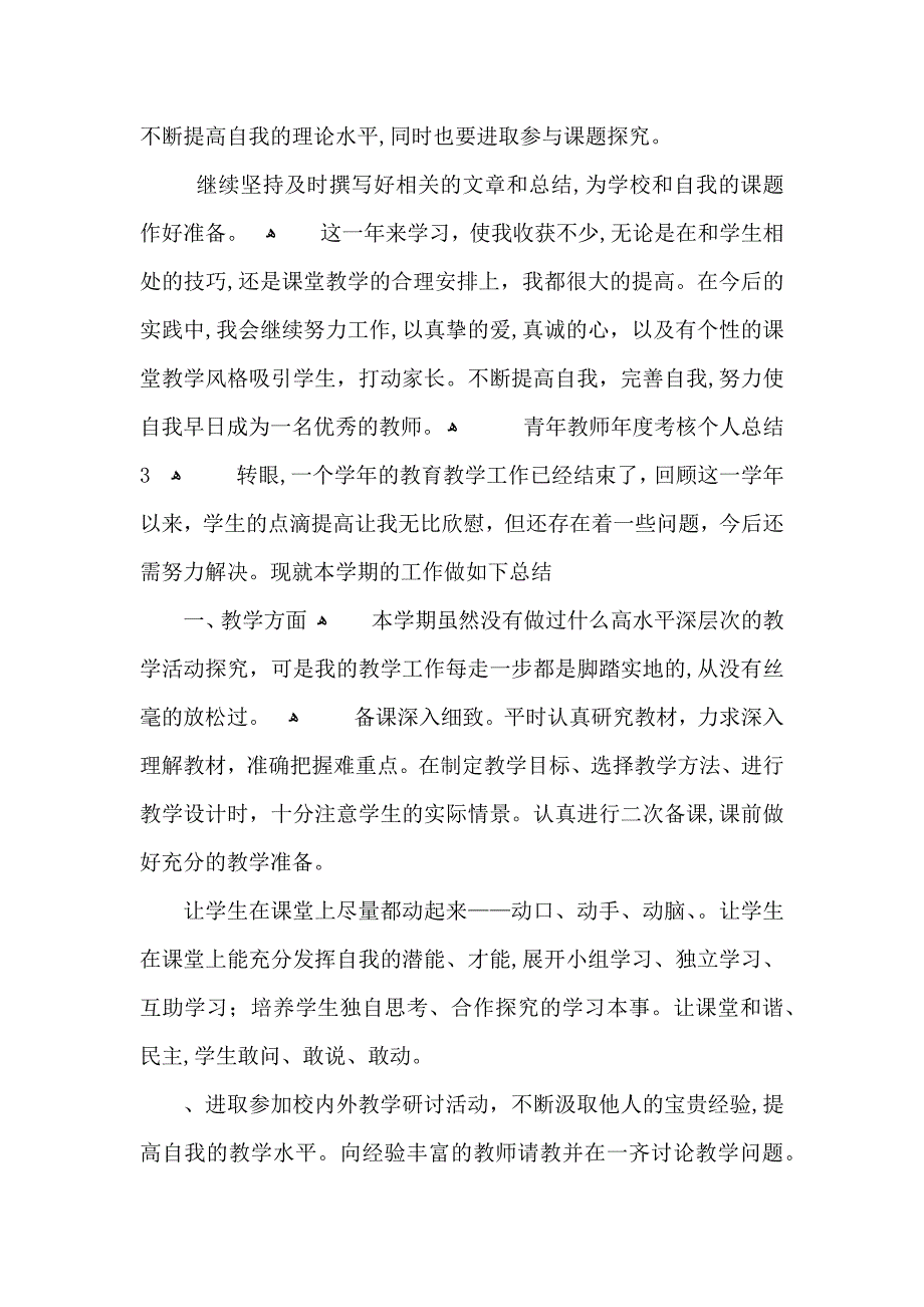 青年教师年度考核个人总结_第4页