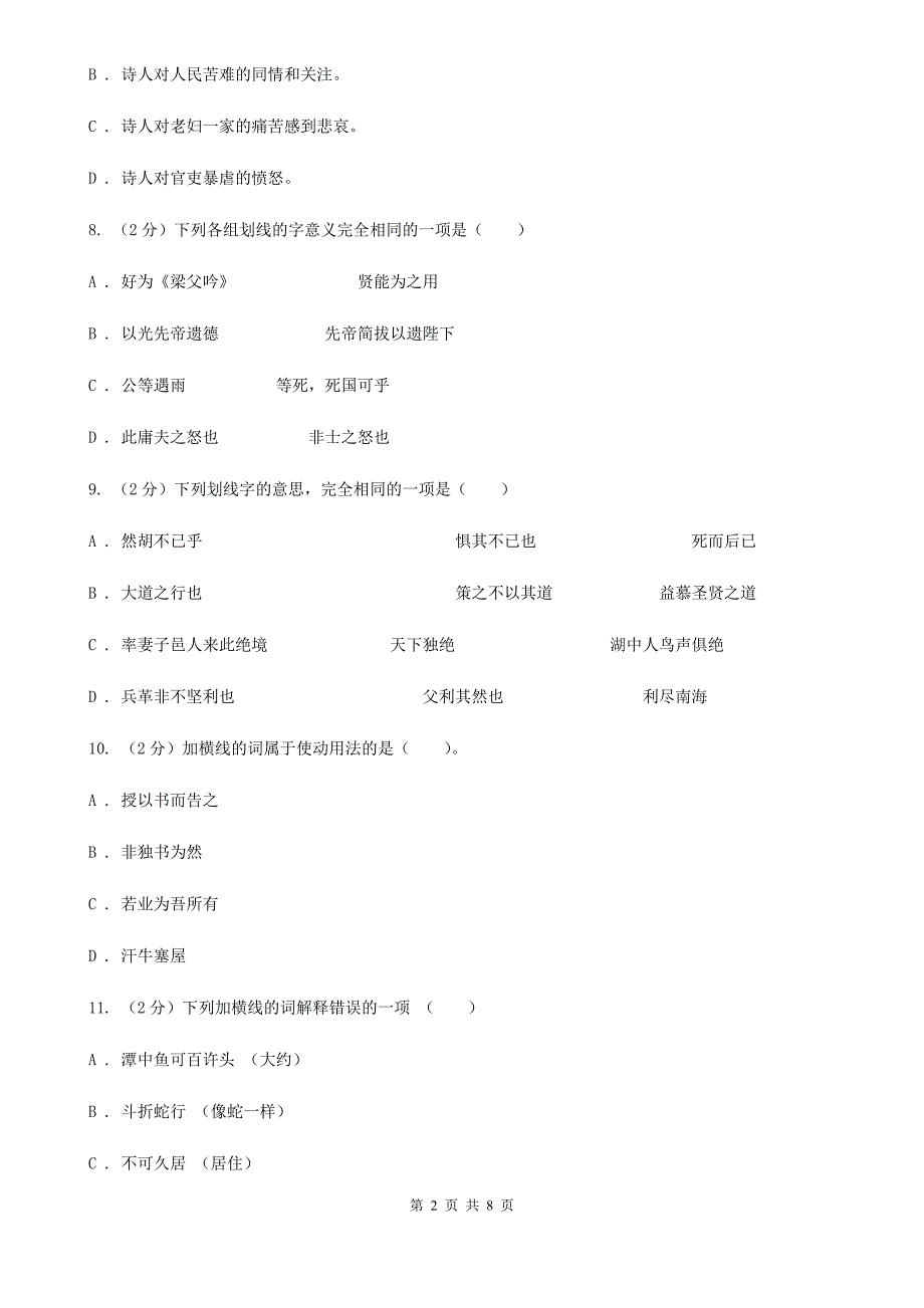 苏教版语文八年级上册第六单元第16课《小石潭记》同步练习（II ）卷_第2页