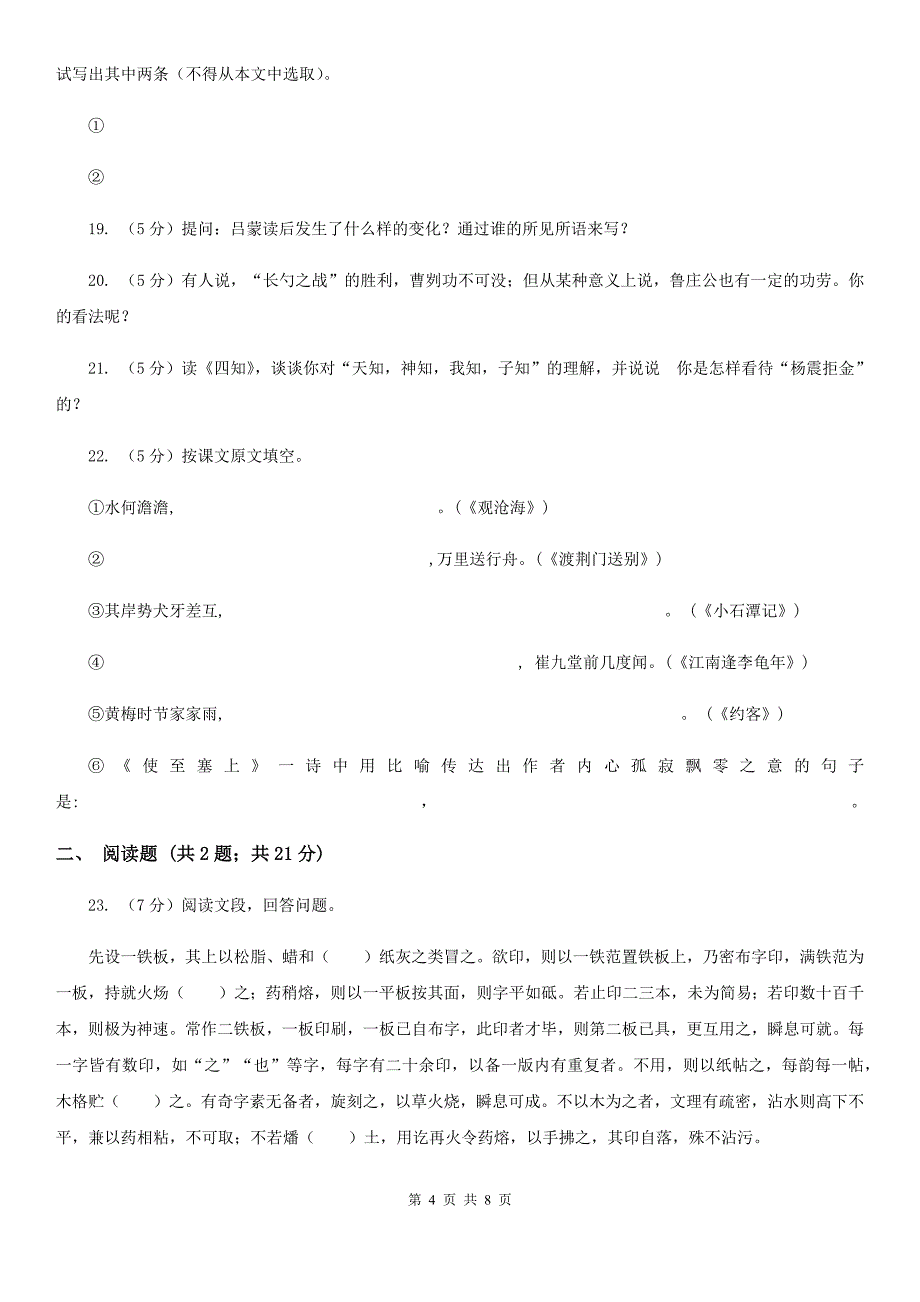 苏教版语文八年级上册第六单元第16课《小石潭记》同步练习（II ）卷_第4页