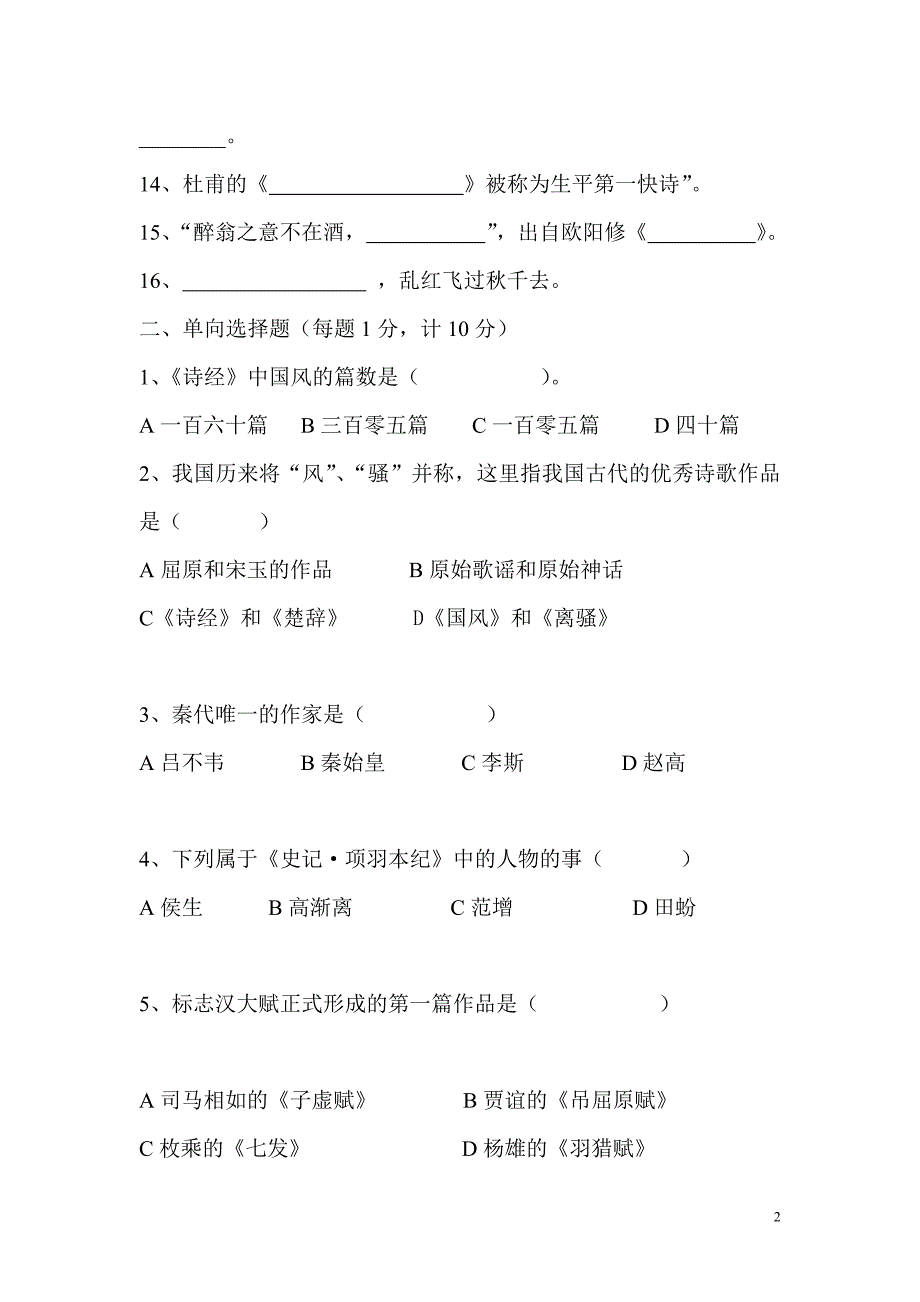 唐宋文学试题附答案.doc_第2页