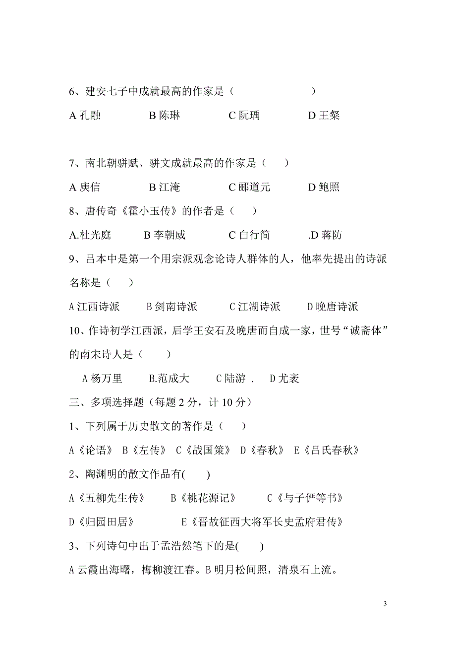 唐宋文学试题附答案.doc_第3页